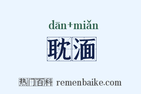 耽湎是什么意思的图片